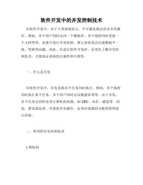 软件开发中的并发控制技术