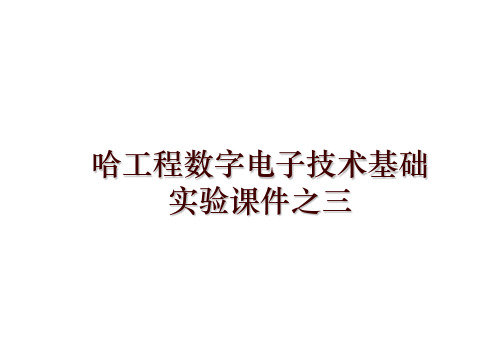 最新哈工程数字电子技术基础实验课件之三