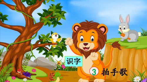 部编版小学二年级语文上册识字3《拍手歌》精品课件