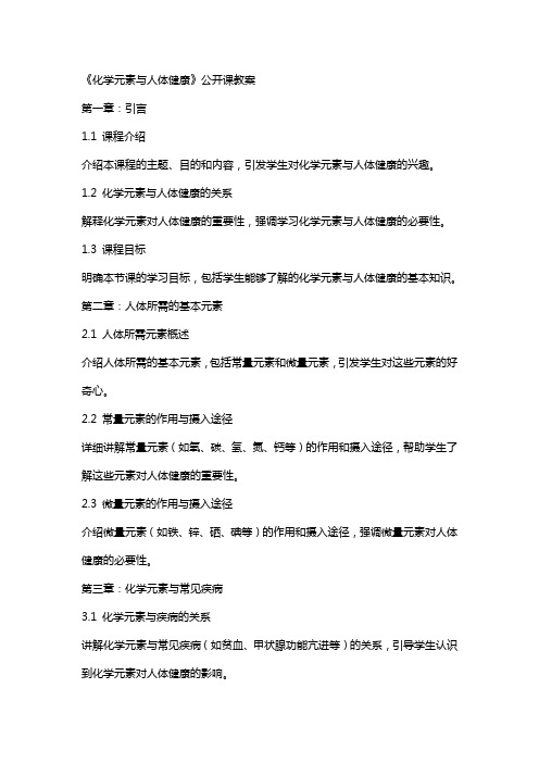 《化学元素与人体健康》公开课教案