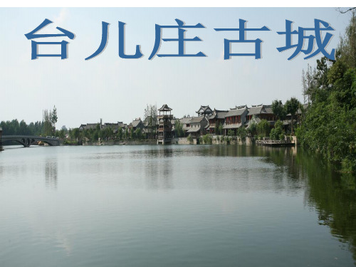 台儿庄古城ppt