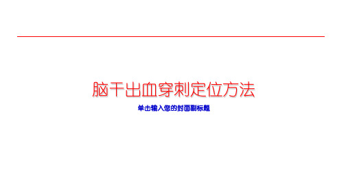 脑干出血穿刺定位方法