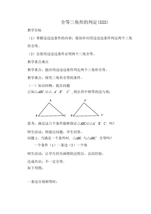 《全等三角形的判定(SSS)》教案