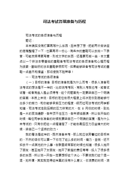 司法考试各项准备与历程