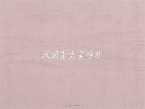 双因素方差分析步骤ppt课件