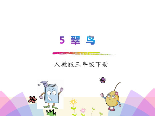 人教版三年级语文下册《5翠鸟》精品课件