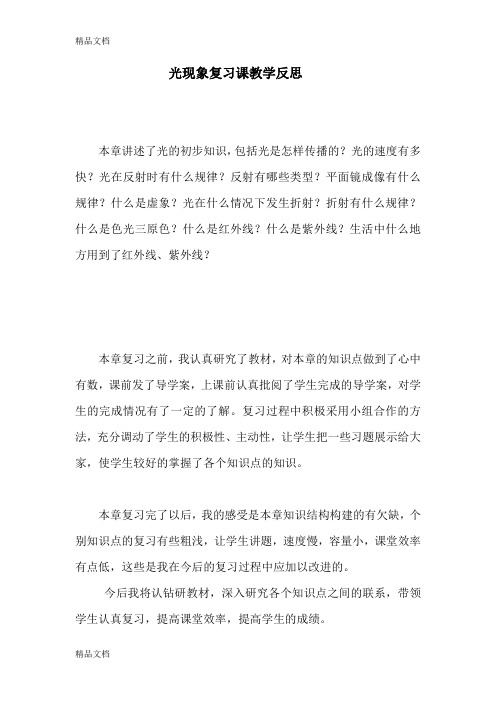 最新光现象复习课教学反思