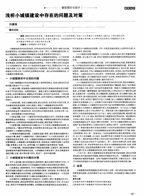 浅析小城镇建设中存在的问题及对策