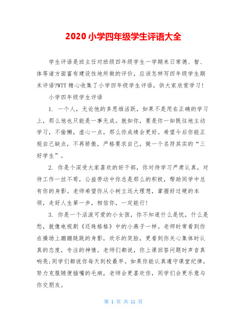 2020小学四年级学生评语大全