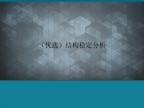 (优选)结构稳定分析