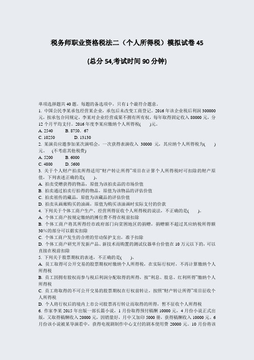 税务师职业资格税法二个人所得税模拟试卷45_真题-无答案