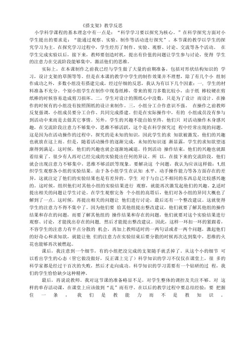 苏教版科学五下《搭支架》教学反思【精品教案】.doc