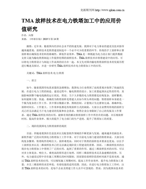 TMA放样技术在电力铁塔加工中的应用价值研究