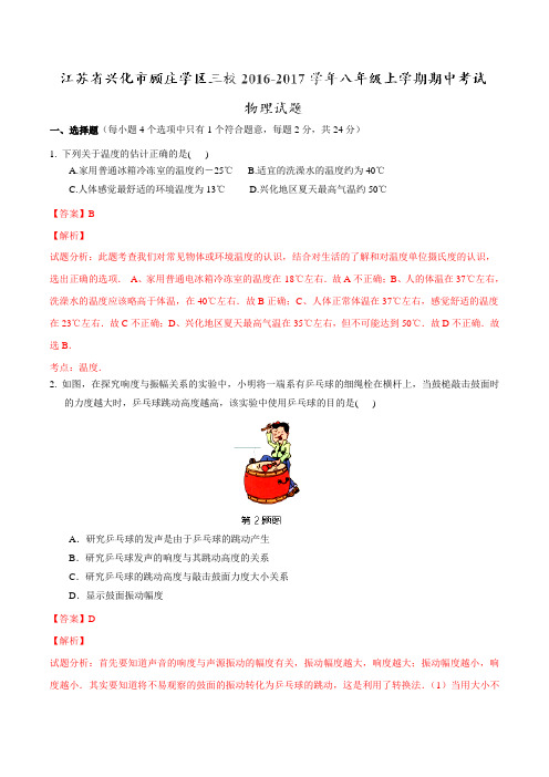 江苏省兴化市顾庄学区三校2016-2017学年八年级上学期期中考试物理试题解析(解析版)