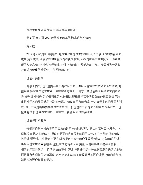 2017考研政治难点解析：真理与价值的辩证统一.