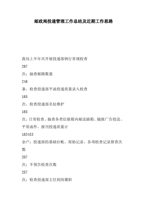 邮政局投递管理工作总结及近期工作思路