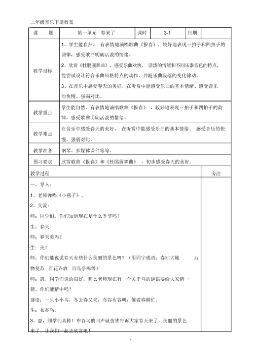 二年级下册音乐《春来了》教案