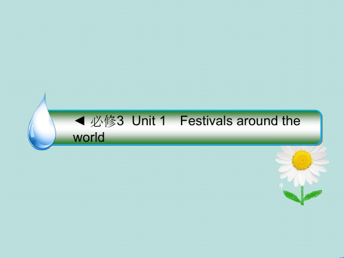 高考英语课标通用大一轮复习课件：必修三-Unit-1-Festivals-around-the-wo