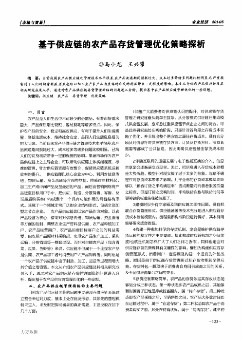 基于供应链的农产品存货管理优化策略探析