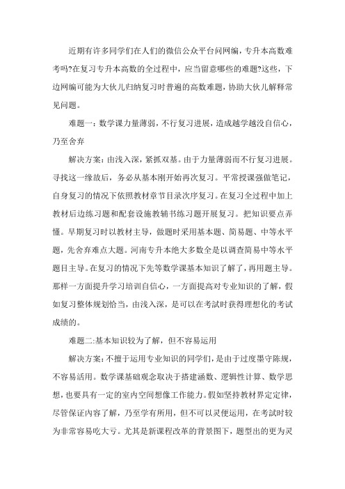 专升本高等数学备考时常见问题解答