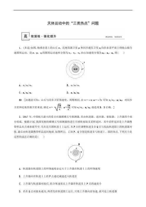 人教版高考物理一轮复习 微专题 3天体运动中的“三类热点”问题81