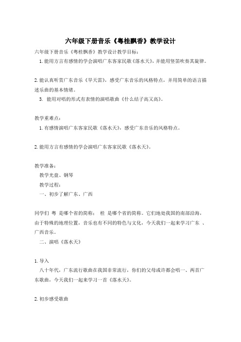 六年级下册音乐《粤桂飘香》教学设计