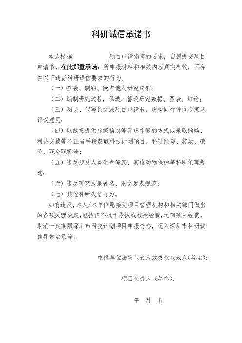 科研诚信承诺书(模板)