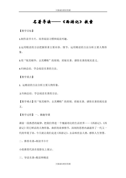 语文七年级上册第六单元   名著导读-《西游记》：精读和跳读  教案(最新部编人教版五四制)