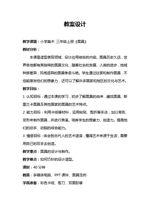 人美版小学美术三年级上册《面具》教案2