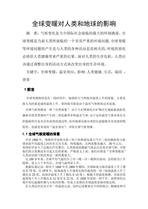 全球变暖对人类和地球的影响
