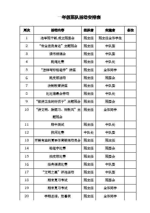 班队活动安排表