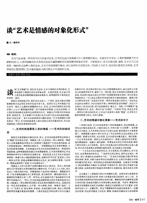谈“艺术是情感的对象化形式”