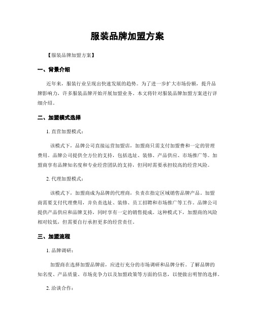 服装品牌加盟方案