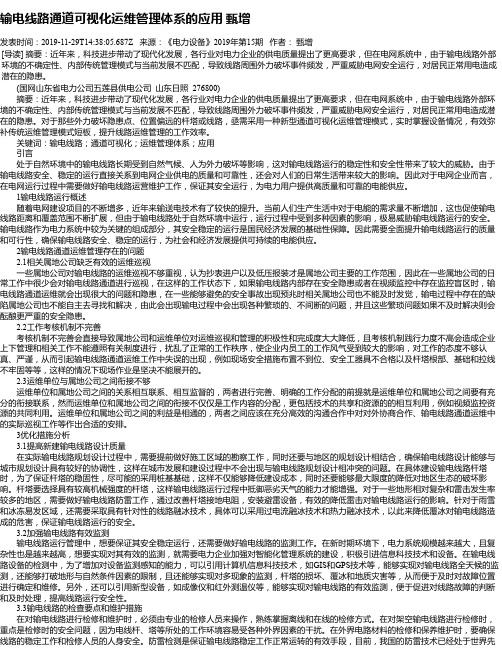 输电线路通道可视化运维管理体系的应用 甄增