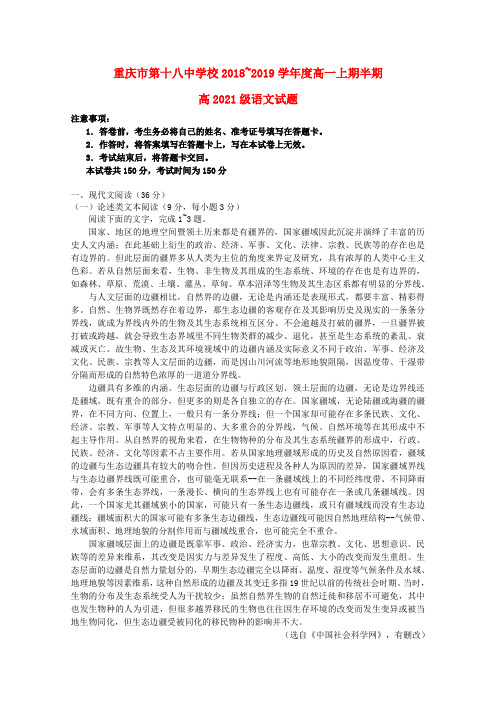 重庆市第十八中学2018_2019学年高一语文上学期期中试题