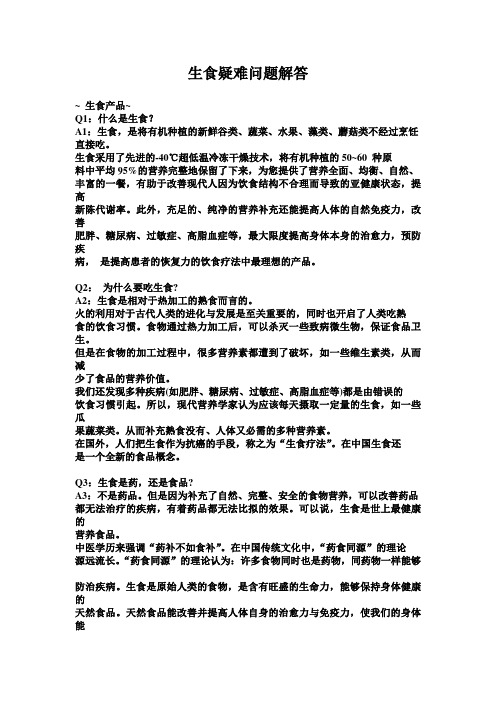生食疑难问题解答