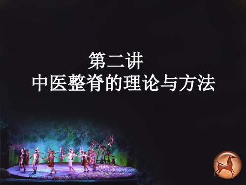 第二讲：中医整脊的理论与方法