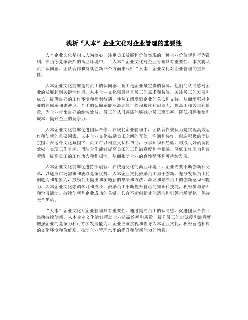 浅析“人本”企业文化对企业管理的重要性
