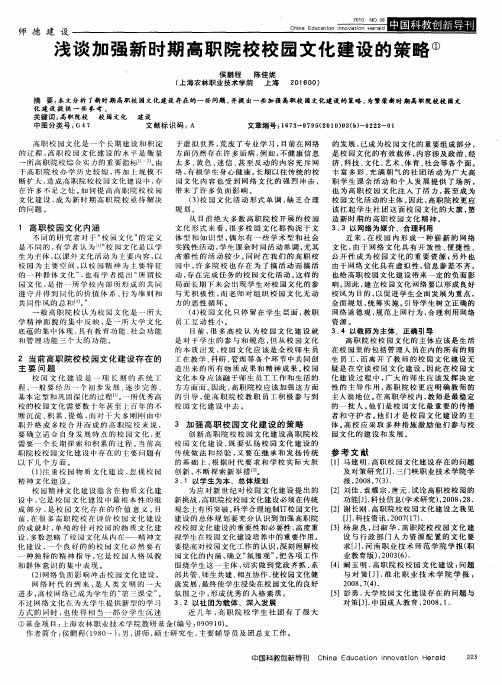 浅谈加强新时期高职院校校园文化建设的策略