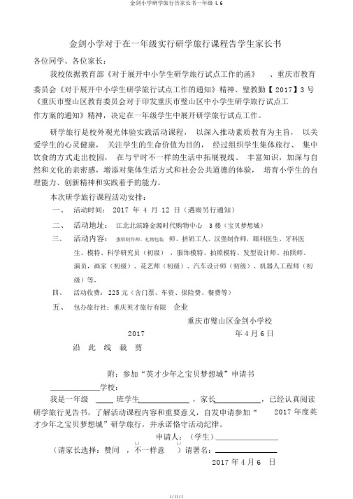 金剑小学研学旅行告家长书一年级46