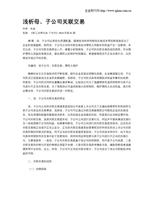 浅析母、子公司关联交易