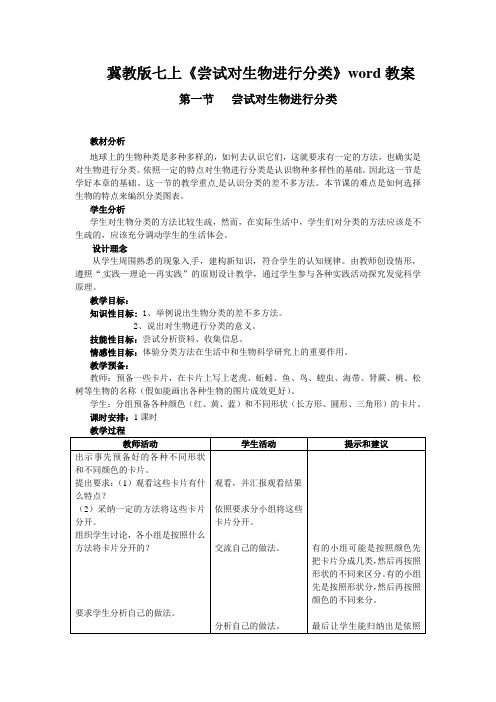 冀教版七上《尝试对生物进行分类》word教案
