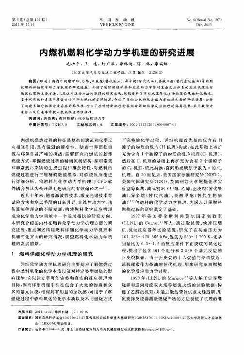 内燃机燃料化学动力学机理的研究进展