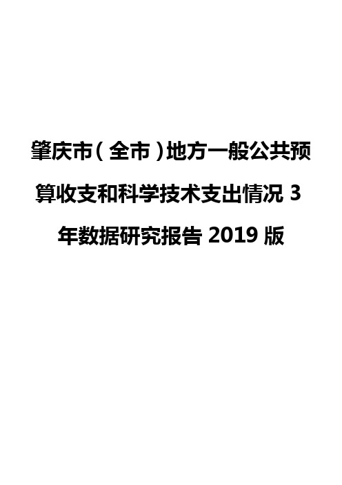 肇庆市(全市)地方一般公共预算收支和科学技术支出情况3年数据研究报告2019版