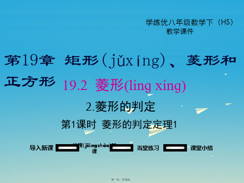 八年级数学下册19.2.2第1课时菱形的判定定理1教学课件(新版)华东师大版