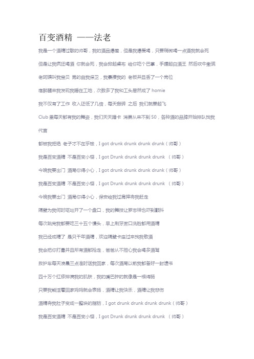 百变酒精歌词(法老)