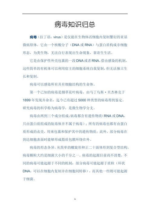 高中生物学教学参考：病毒知识归总