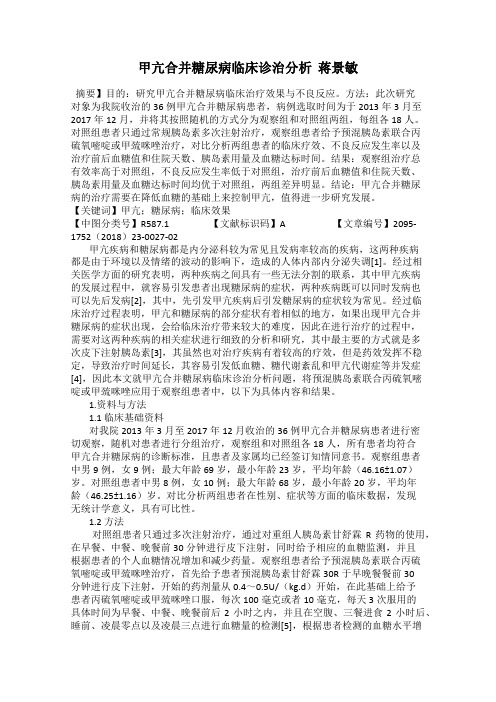 甲亢合并糖尿病临床诊治分析  蒋景敏