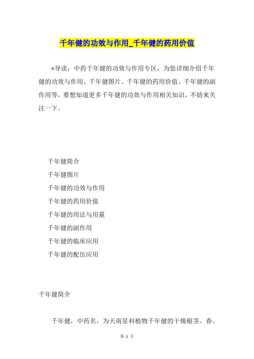 千年健的功效与作用千年健的药用价值