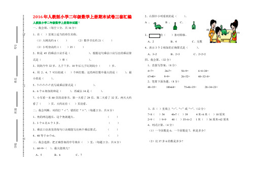 精选2016年人教版小学二年级数学上册期末试卷三套汇编
